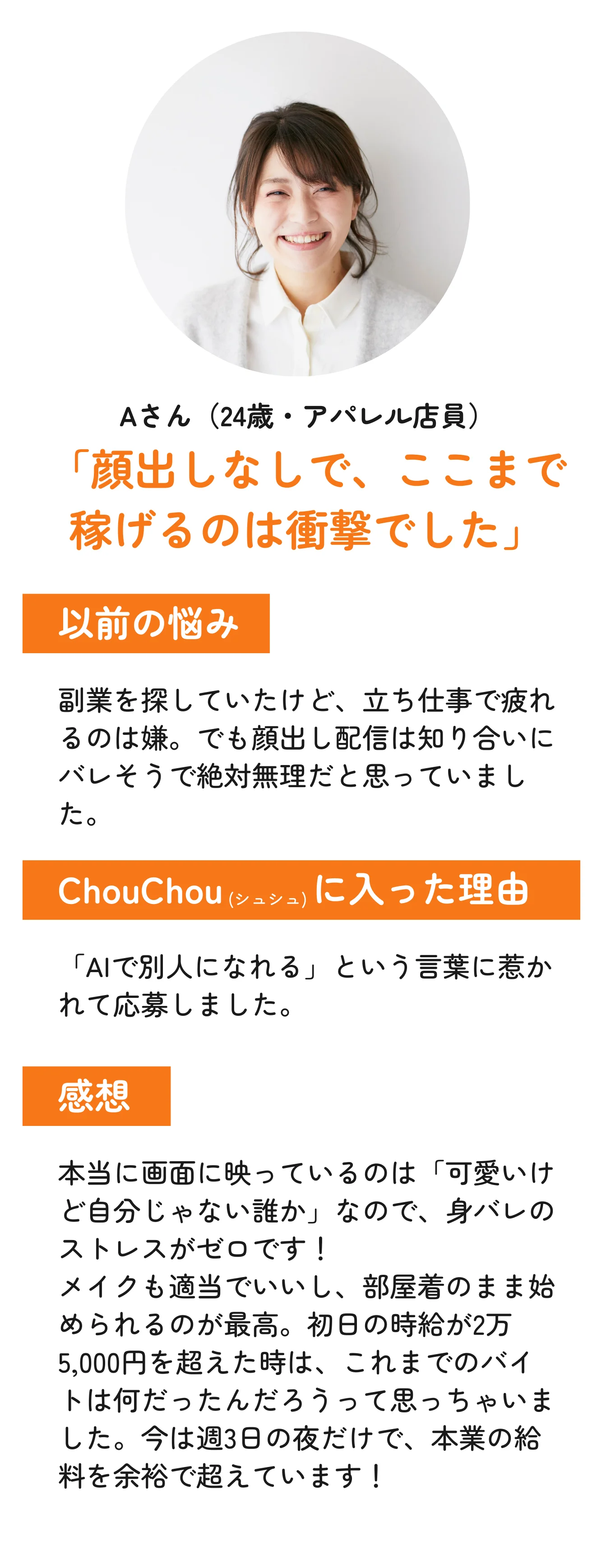 Aさん：顔出しなしで稼げるのは衝撃でした。時給2.5万円超え。