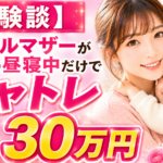 【体験談】シングルマザーが子どもの昼寝中だけでチャトレ｜月収と生活の変化