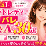 【保存版】チャットレディ副業バレ Q&A 30選｜現役がすべての質問に答えます