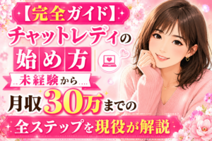 【完全ガイド】チャットレディの始め方｜未経験から月収30万までの全ステップを現役が解説