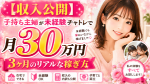 【収入公開】子持ち主婦が未経験チャトレで月30万円｜3ヶ月のリアルな稼ぎ方