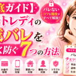 【徹底ガイド】チャットレディの副業バレを限りなく防ぐ7つの方法｜マイナンバー時代の最新版