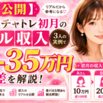 【月収公開】未経験チャトレ初月のリアル収入｜3人の実例で10-35万円の差を解説
