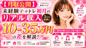 【月収公開】未経験チャトレ初月のリアル収入｜3人の実例で10-35万円の差を解説