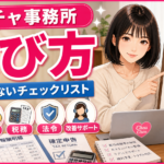 ストチャ事務所の選び方｜失敗しないチェックリスト（3事務所・報酬・税務・法令・改善サポート）