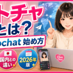 ストチャとは？Stripchatの始め方・国内チャトレとの違いを2026年版で現役が完全解説