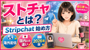 ストチャとは？Stripchatの始め方・国内チャトレとの違いを現役が完全解説【2026年版】