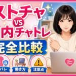 ストチャと国内チャトレの違い完全比較｜報酬体系・身バレ・働き方・注意点