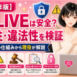 DXLIVEは安全？危険性・違法性を海外サイトの仕組みから検証【２０２６年版】