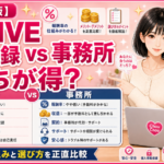 DXLIVEは直接登録と事務所どっちが得？報酬率の仕組みと選び方を正直比較【２０２６年版】