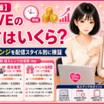 DXLIVEの時給はいくら？実際の収入レンジを配信スタイル別に現役が検証【2026年版】