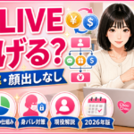 DXLIVEチャットレディは稼げる？報酬率の仕組み・顔出しなし・違法ライン【２０２６年版】