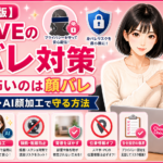 DXLIVEの身バレ対策【2026年版】顔出しなし・AI顔加工で顔バレを防ぐ方法の解説図