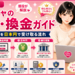 ストチャの出金・換金ガイド｜稼いだお金を日本円で受け取る流れを現役が解説【2026年版】