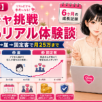 【体験談】ストチャに挑戦した現役チャトレの半年｜新人ブースト→崖→固定客で月25万までのリアル【2026年版】