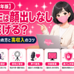 DXLIVEは顔出しなしで稼げる？初心者向けの始め方と高収入のコツ