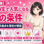 DXLIVEで人気チャットレディになる条件7つ｜稼げる人の共通点を現役が解説
