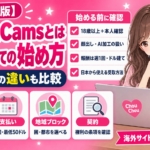 BongaCams 配信者の始め方｜ボンガキャムスとは？登録条件・報酬・ストチャとの違い