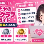 ストチャのファンクラブとは？料金・3つの順位・特典と解約の仕組みを公式情報で解説