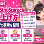 ストチャのStripScoreとは？上げ方と決まる要素を公式ヘルプで確認