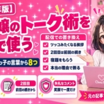 キャバ嬢のトーク術を配信で使う｜銀座のママと売れっ子の言葉から8つ