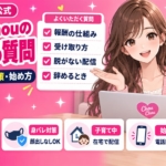 ChouChouのよくある質問（報酬・身バレ対策・始め方）