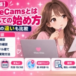 MyFreeCams（マイフリーカムズ）配信者の始め方｜登録の流れ・報酬・顔出しルールを公式情報で確認