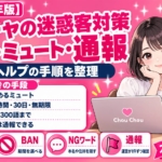 ストチャの迷惑客対策｜BAN・ミュート・NGワード・通報の使い分けを公式ヘルプで確認