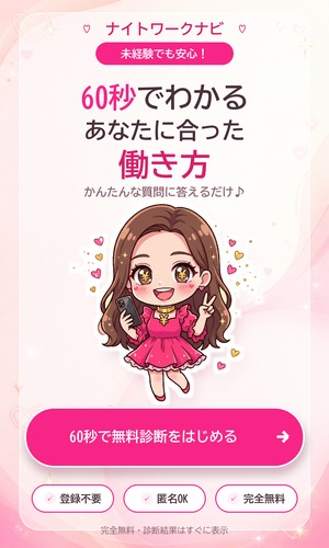 60秒でわかる、あなたに合った働き方｜ナイトワークナビ 無料診断