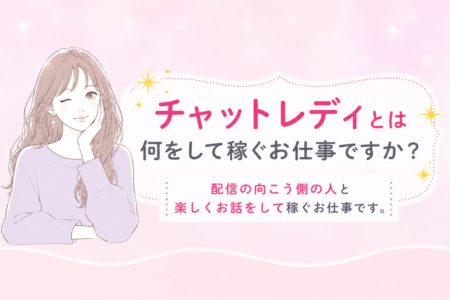 チャットレディとは何をして稼ぐお仕事ですか？