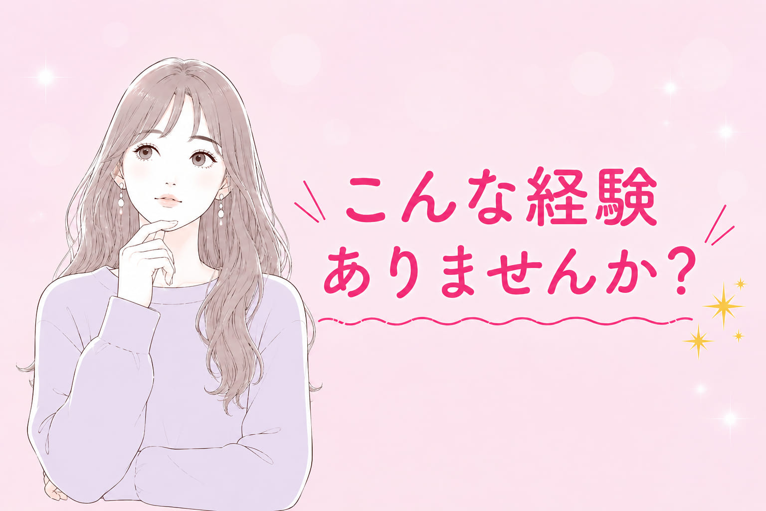 こんな経験ありませんか？