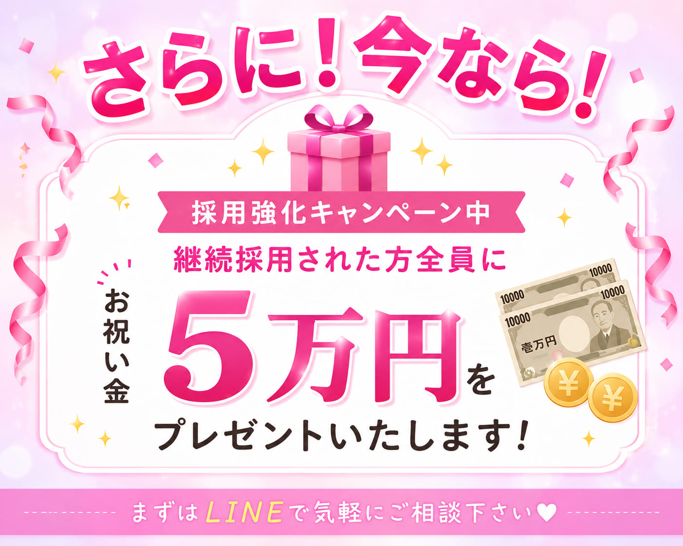 採用強化キャンペーン中 お祝い金5万円プレゼント