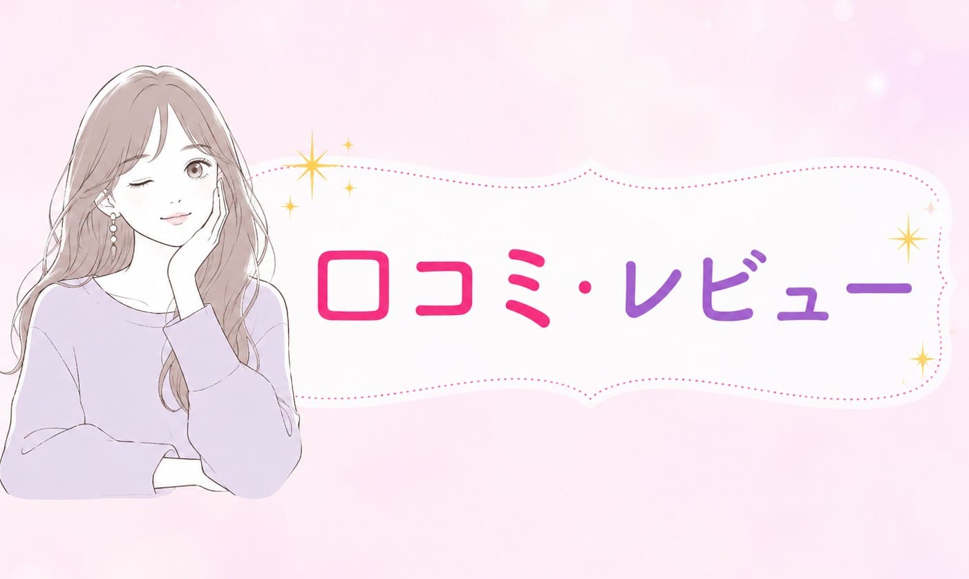 口コミ・レビュー